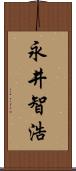 永井智浩 Scroll