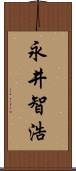 永井智浩 Scroll