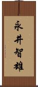 永井智雄 Scroll