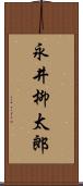 永井柳太郎 Scroll