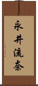 永井流奈 Scroll