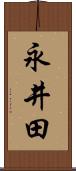 永井田 Scroll