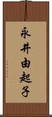 永井由起子 Scroll