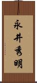 永井秀明 Scroll