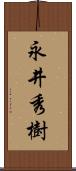 永井秀樹 Scroll