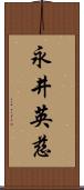 永井英慈 Scroll