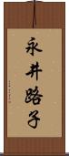 永井路子 Scroll