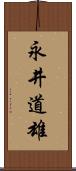 永井道雄 Scroll