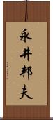 永井邦夫 Scroll