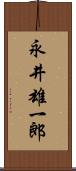 永井雄一郎 Scroll