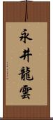 永井龍雲 Scroll