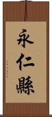 永仁縣 Scroll