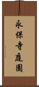 永保寺庭園 Scroll