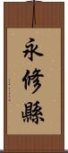 永修縣 Scroll