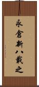 永倉新八載之 Scroll