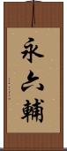永六輔 Scroll