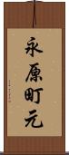 永原町元 Scroll