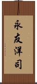 永友洋司 Scroll