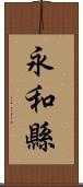 永和縣 Scroll