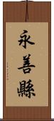 永善縣 Scroll