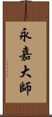 永嘉大師 Scroll