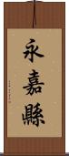 永嘉縣 Scroll