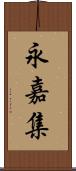 永嘉集 Scroll