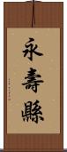 永壽縣 Scroll