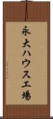 永大ハウス工場 Scroll