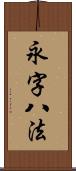 永字八法 Scroll