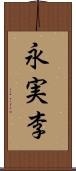 永実李 Scroll