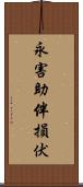 永害助伴損伏 Scroll