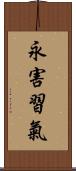 永害習氣 Scroll