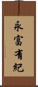 永富有紀 Scroll