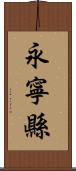 永寧縣 Scroll