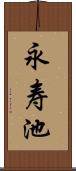 永寿池 Scroll