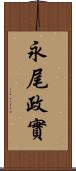 永尾政實 Scroll