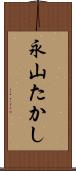 永山たかし Scroll