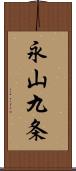 永山九条 Scroll