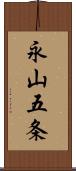 永山五条 Scroll