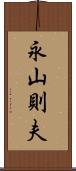 永山則夫 Scroll