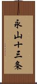 永山十三条 Scroll