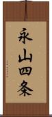 永山四条 Scroll