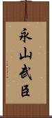 永山武臣 Scroll