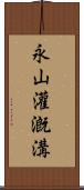永山灌漑溝 Scroll