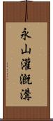 永山灌漑溝 Scroll