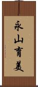 永山育美 Scroll