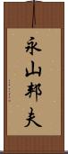 永山邦夫 Scroll