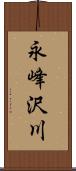 永峰沢川 Scroll