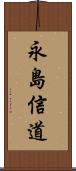 永島信道 Scroll